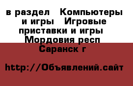  в раздел : Компьютеры и игры » Игровые приставки и игры . Мордовия респ.,Саранск г.